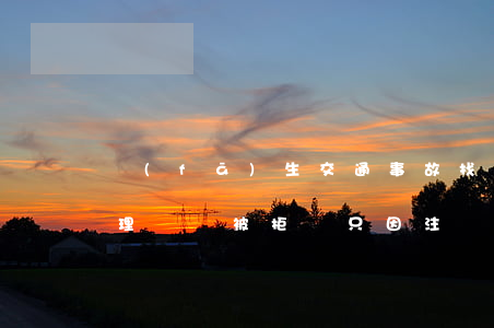 發(fā)生交通事故找保險(xiǎn)理賠卻被拒絕 只因注冊了順風(fēng)車？